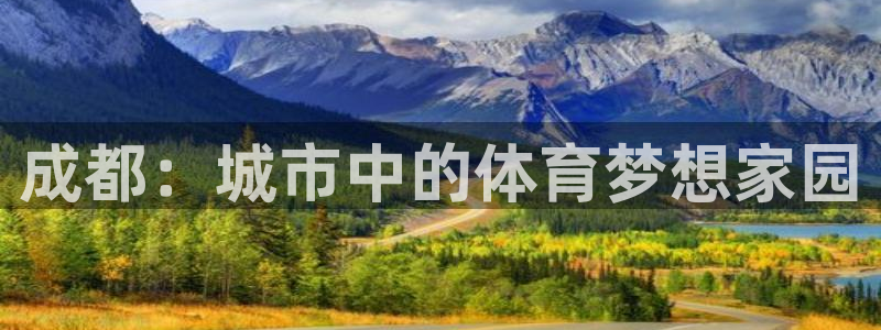 意昂4神州：成都：城市中的体育梦想家园