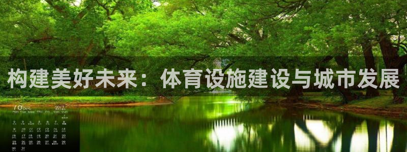 意昂体育4招商电话地址是多少：构建美好未来：体育设施