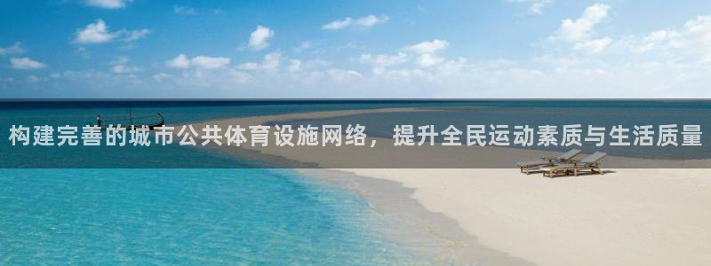 意昂4集团logo：构建完善的城市公共体育设施网络，提升全民