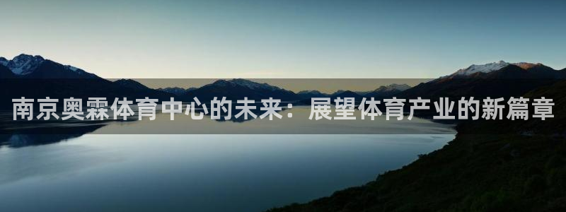 意昂体育4平台假的吗是真的吗：南京奥霖体育中心的未来