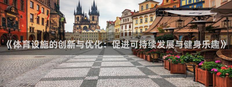 意昂体育4招商电话号码是多少啊：《体育设施的创新与优