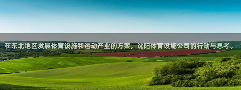 意昂体育4招商电话号码是多少啊：在东北地区发展体育设