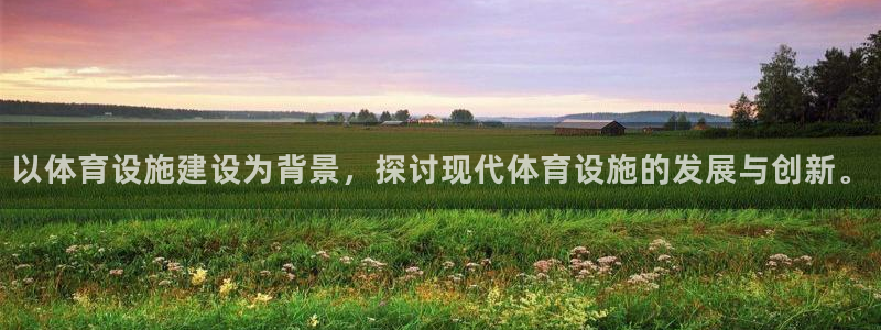 意昂4娱乐首页官网下载：以体育设施建设为背景，探讨现