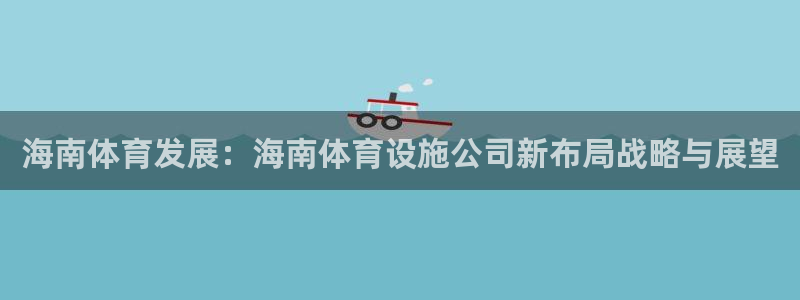 意昂体育4平台假的吗是真的吗吗：海南体育发展：海南体