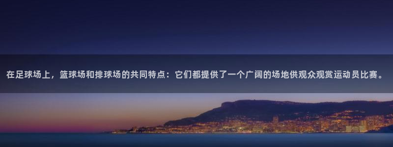 意昂体育4平台是正规平台吗：在足球场上，篮球场和排球