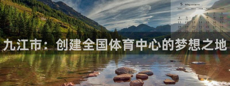 意昂体育4平台注册要钱吗安全吗：九江市：创建全国体育