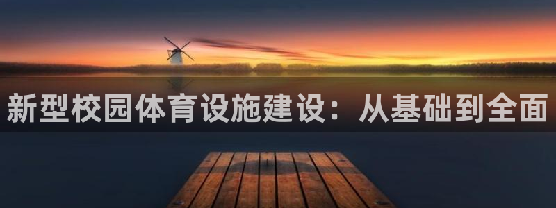 意昂体育4平台假的吗是真的吗吗：新型校园体育设施建设