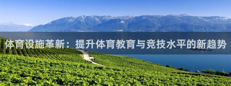 意昂4娱乐40996：体育设施革新：提升体育教育与竞