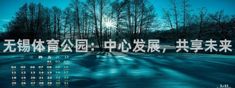 海南意昂体育4：无锡体育公园：中心发展，共享未来