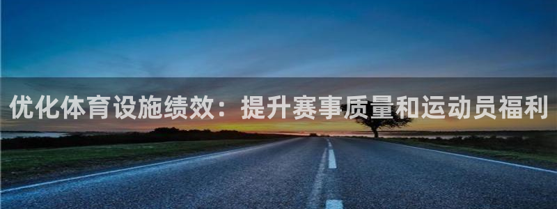 意昂体育4官方客服电话：优化体育设施绩效：提升赛事质