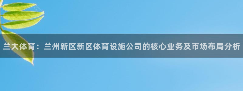 意昂4娱乐首页官网下载：兰大体育：兰州新区新区体育设