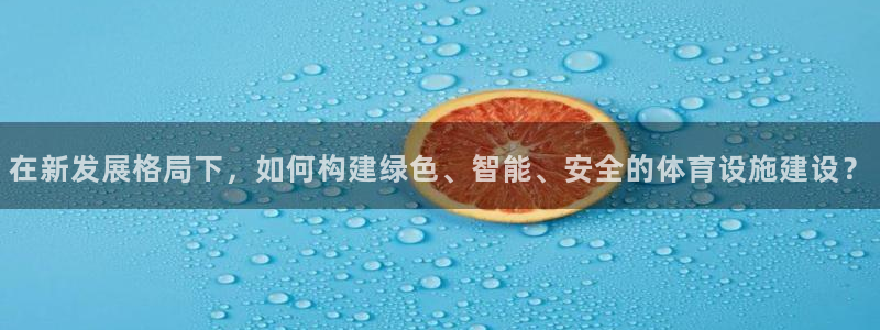 海南意昂体育4发展怎么样：在新发展格局下，如何构建绿