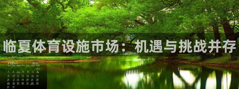 意昂4代理：临夏体育设施市场：机遇与挑战并存