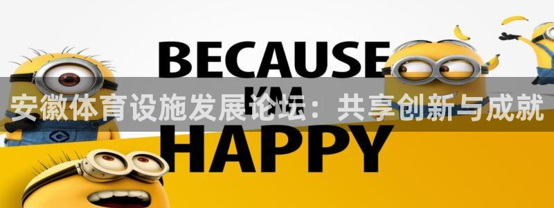 意昂体育4平台是正规平台吗：安徽体育设施发展论坛：共