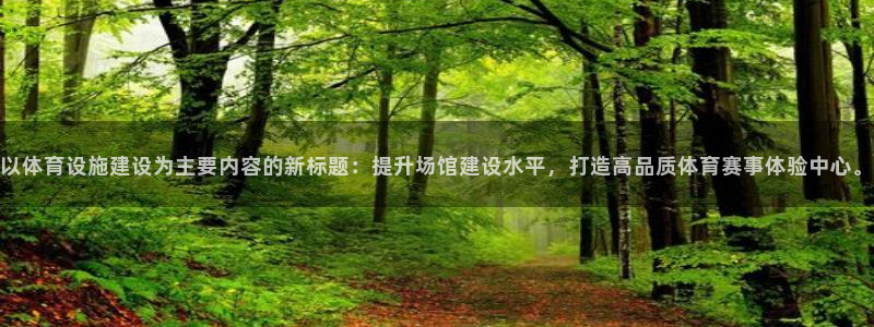 注册意昂4：以体育设施建设为主要内容的新标题：提升场