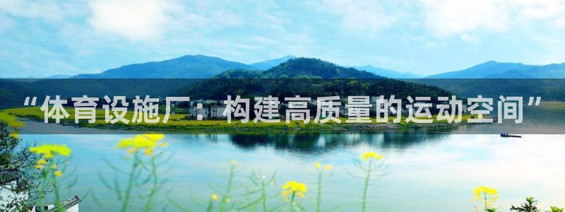 意昂4娱乐：“体育设施厂：构建高质量的运动空间”