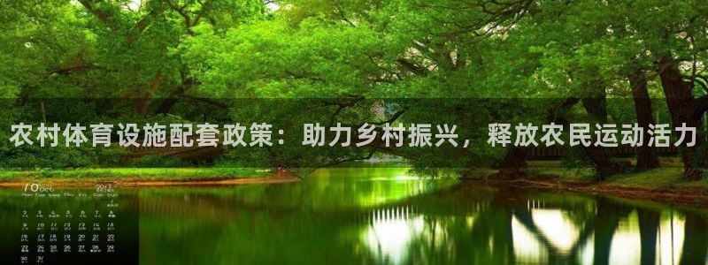 意昂体育4招商电话号码：农村体育设施配套政策：助力乡