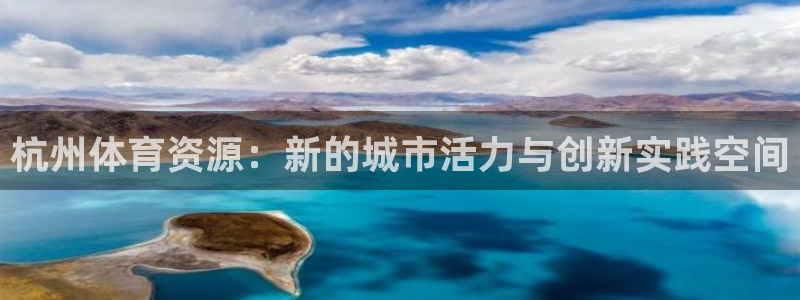 意昂4集团：杭州体育资源：新的城市活力与创新实践空间