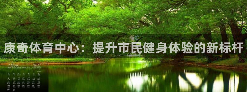 意昂体育4软件：康奇体育中心：提升市民健身体验的新标