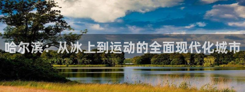 意昂平台体育：哈尔滨：从冰上到运动的全面现代化城市