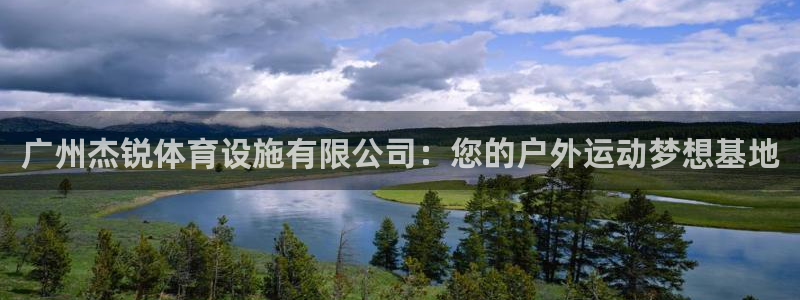 意昂体育4平台是正规平台吗安全吗：广州杰锐体育设施有