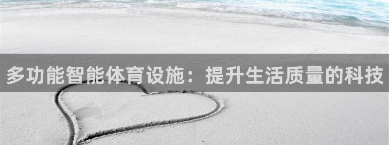 意昂体育4招商电话地址：多功能智能体育设施：提升生活