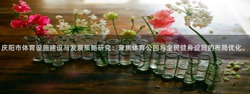 意昂体育4招商电话号码是多少号：庆阳市体育设施建设与